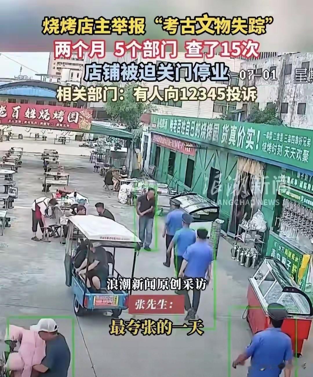 举报文物丢失，换来两个月被查15次！山东菏泽这家烧烤店老板，到底动了谁的蛋糕？1