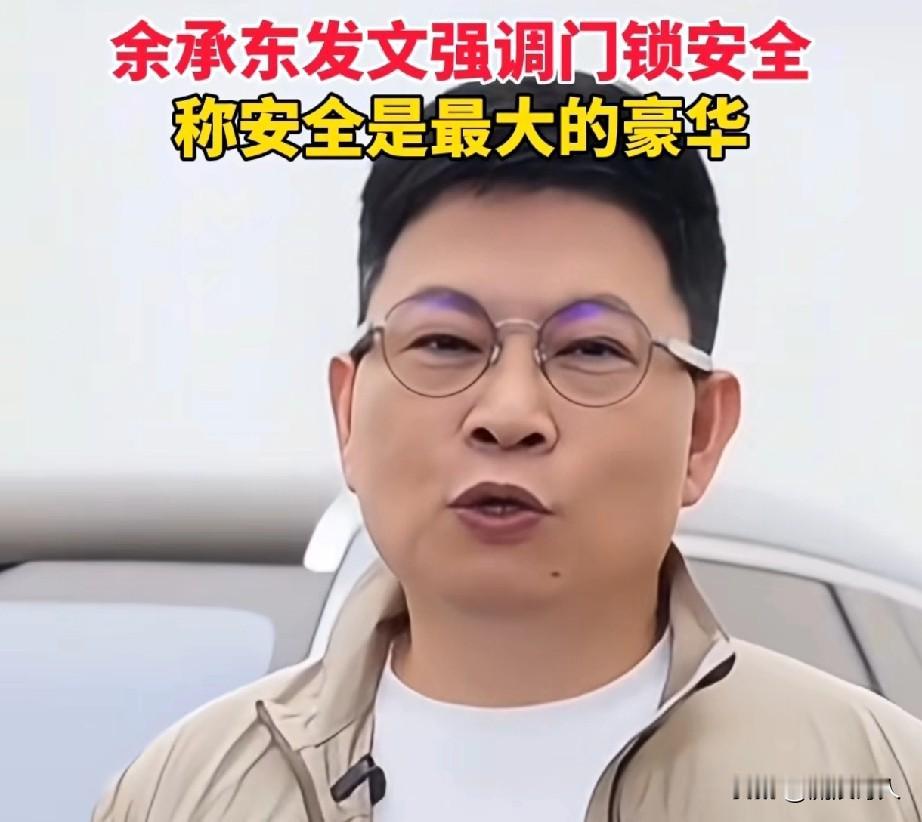 有点意思，华为—余承东 
在小米起火事故后，发文强调称：
【我们的车门锁有四重安