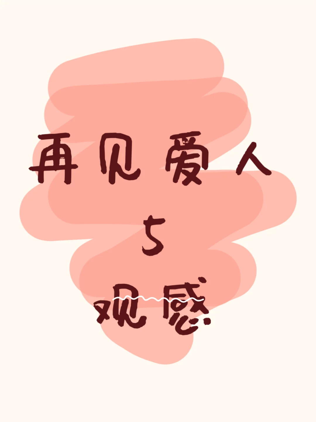 《再见爱人5》观感