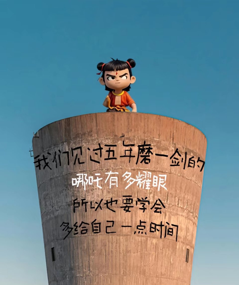 “那就做自己的哪吒”我们见过五年磨一剑的哪吒有多耀眼所以也要学会多给自己一点时间