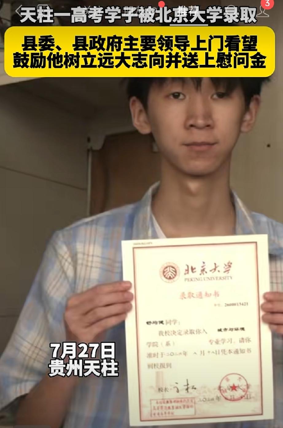 天柱一高考学子被北京大学录取。