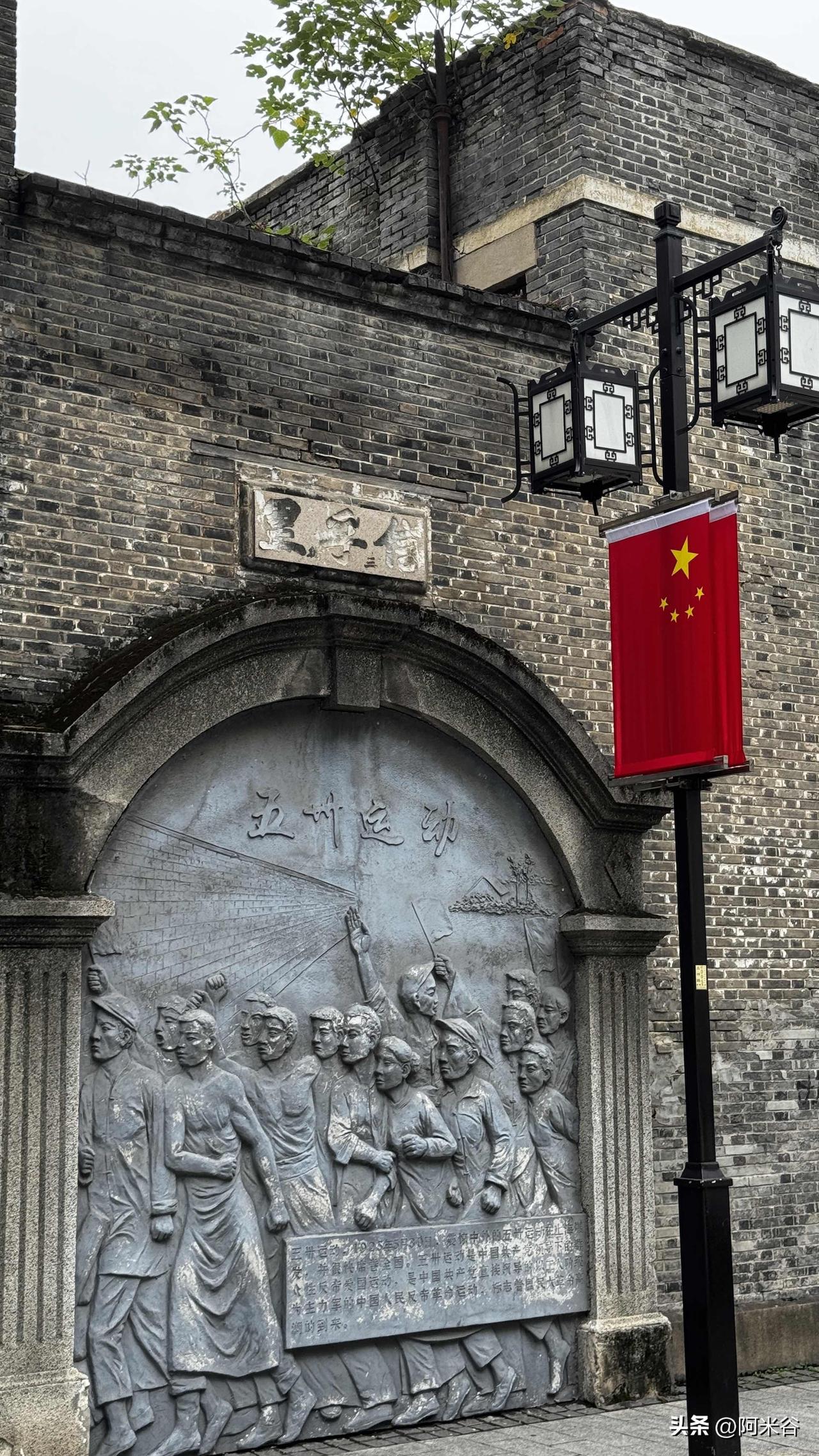 苏州信孚里，五卅运动浮雕。一砖一壁，铭记热血岁月。