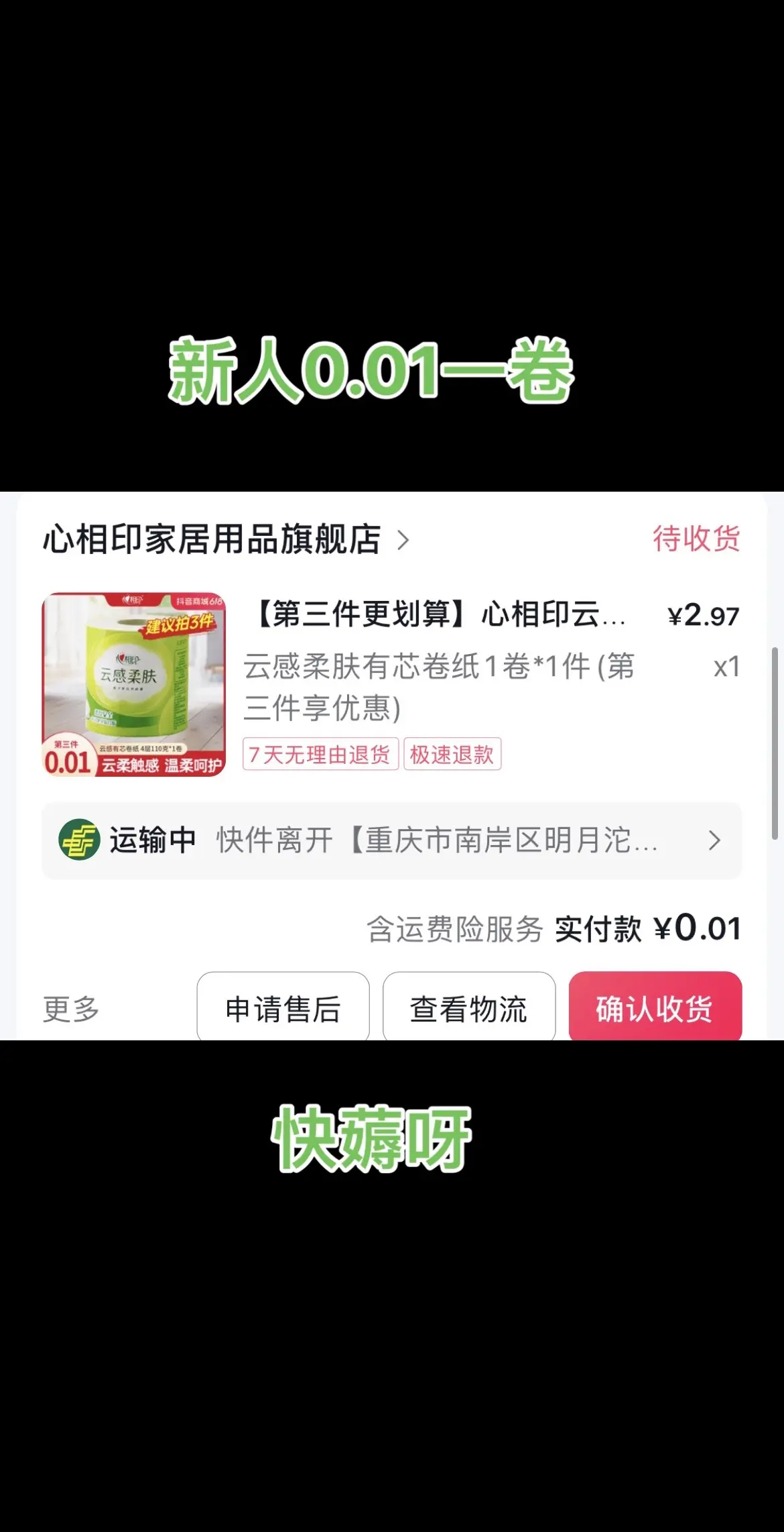 心相印一大卷新用户下单，只要0.01姐妹们，赶紧屯。