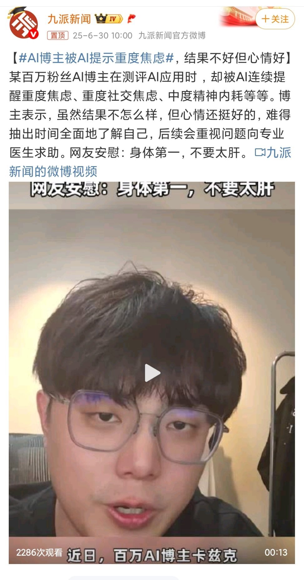 #AI博主被AI提示重度焦虑# 近日，某百万粉丝AI博主发文称：测评AI时，被提