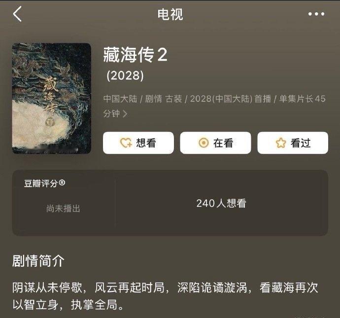 藏海传2显示2028年2028看藏海再次以智立身执掌全局 藏海传2显示2028年