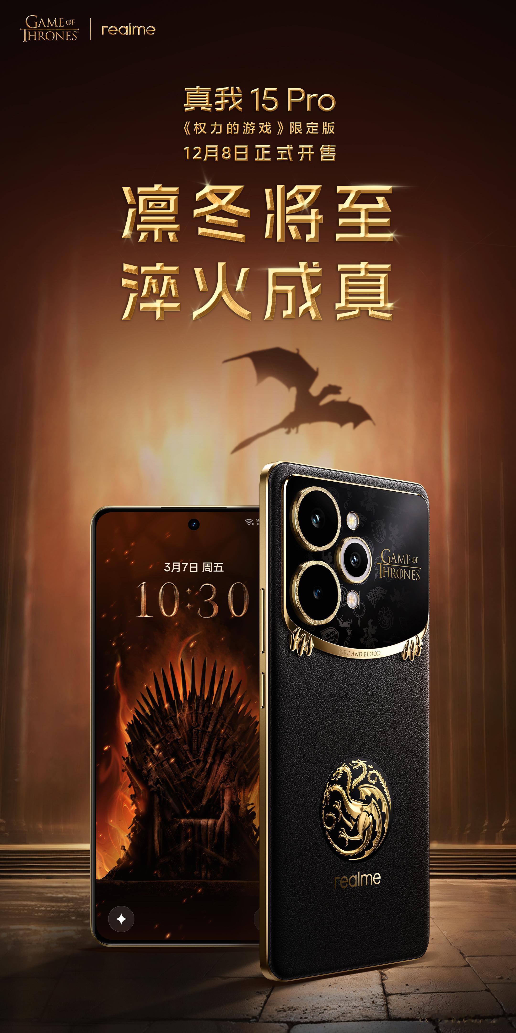 哇靠，真我15Pro权力的游戏定制版，热感变色设计！ 