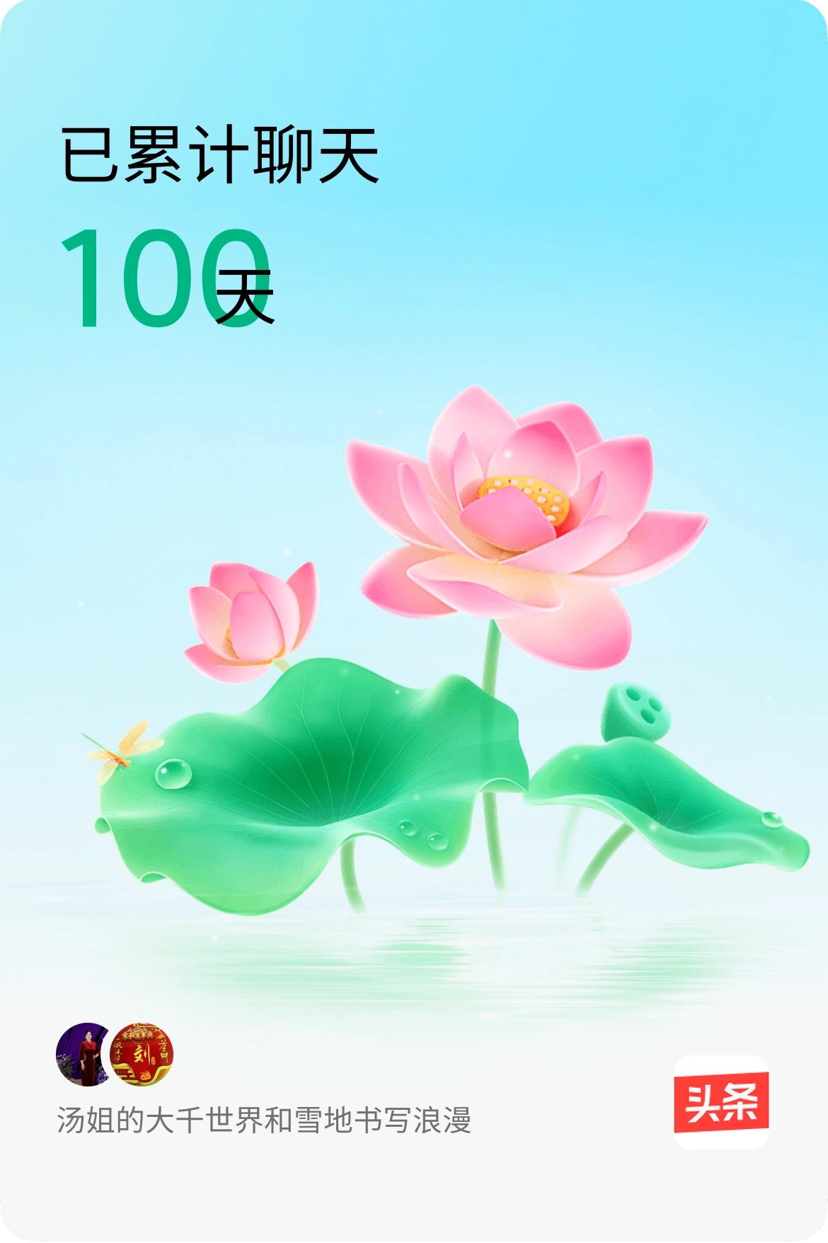 我和@雪地书写浪漫已经一起养花100天啦，快来一起养花～