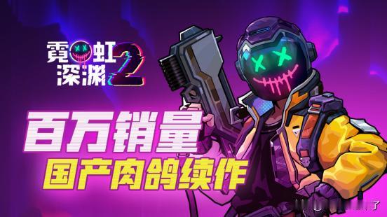 【国游当自强】Veewo Games工作室制作并发行，好评国产动作肉鸽续作《霓虹