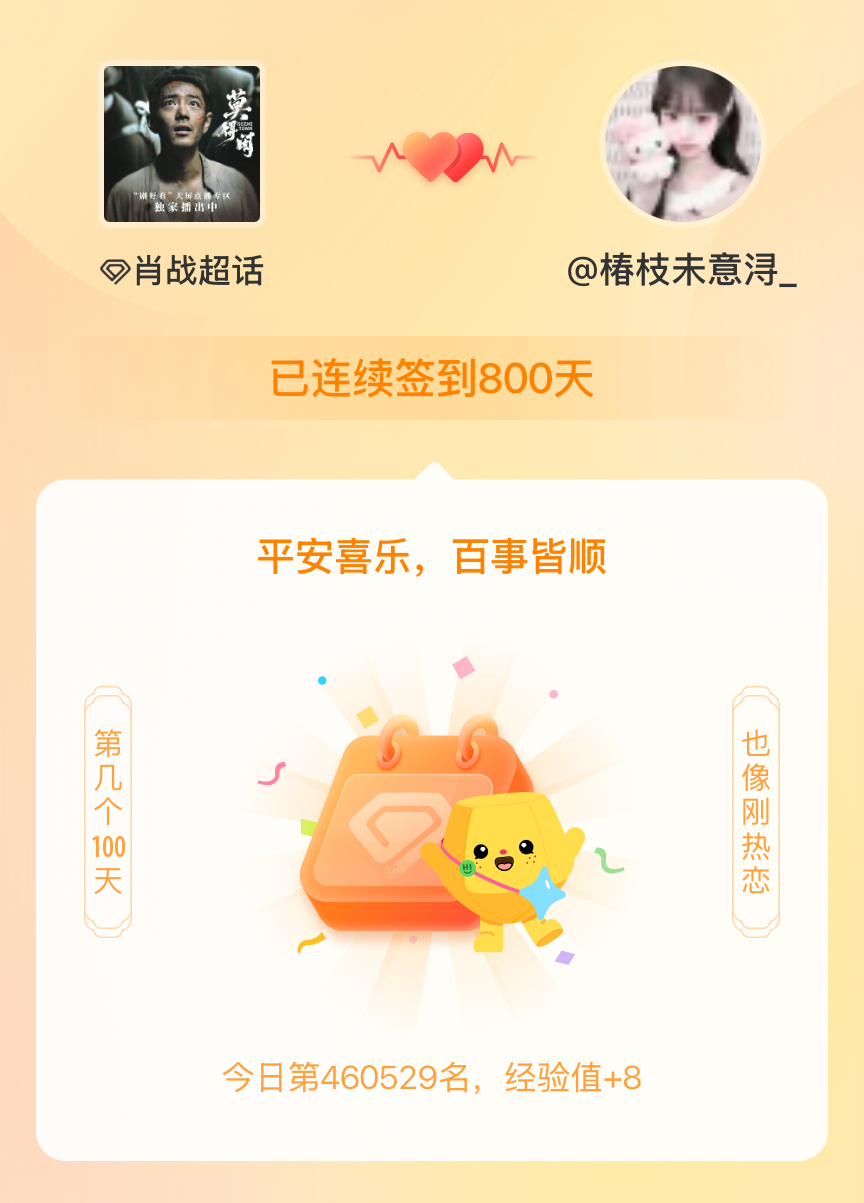 肖战我在肖战连续签到800天啦，百看不厌，久处亦欢~ 