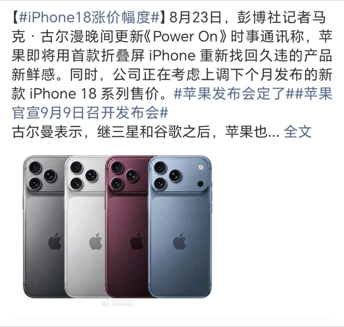 iPhone18涨价幅度据说得涨个1000多，等九月揭晓答案 