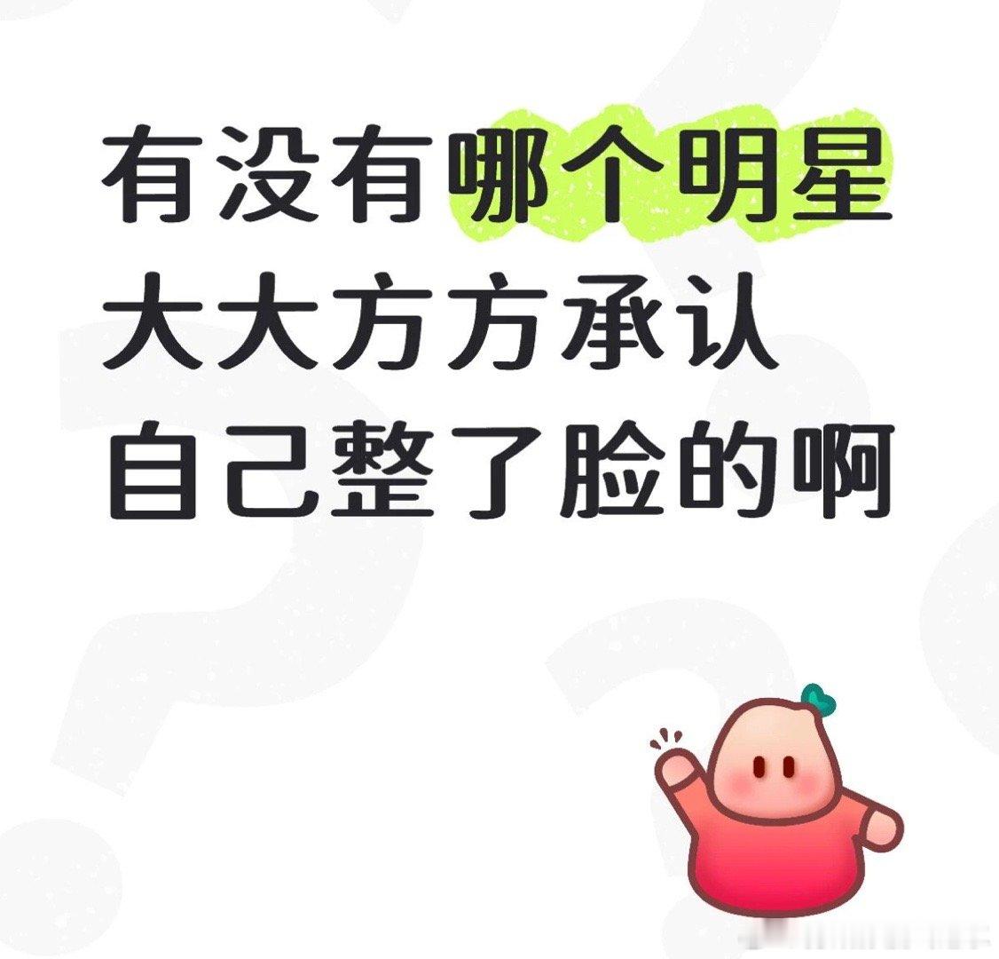 你们觉得明星整容是嘲点吗？有没有大方承认自己整了的？ 