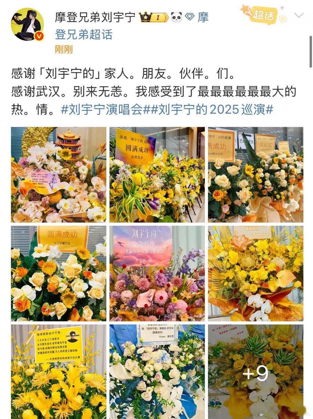 刘宇宁晒武汉站演唱会花篮刘宇宁说感受到了最最最最最最大的热情刘宇宁晒武汉站演唱会