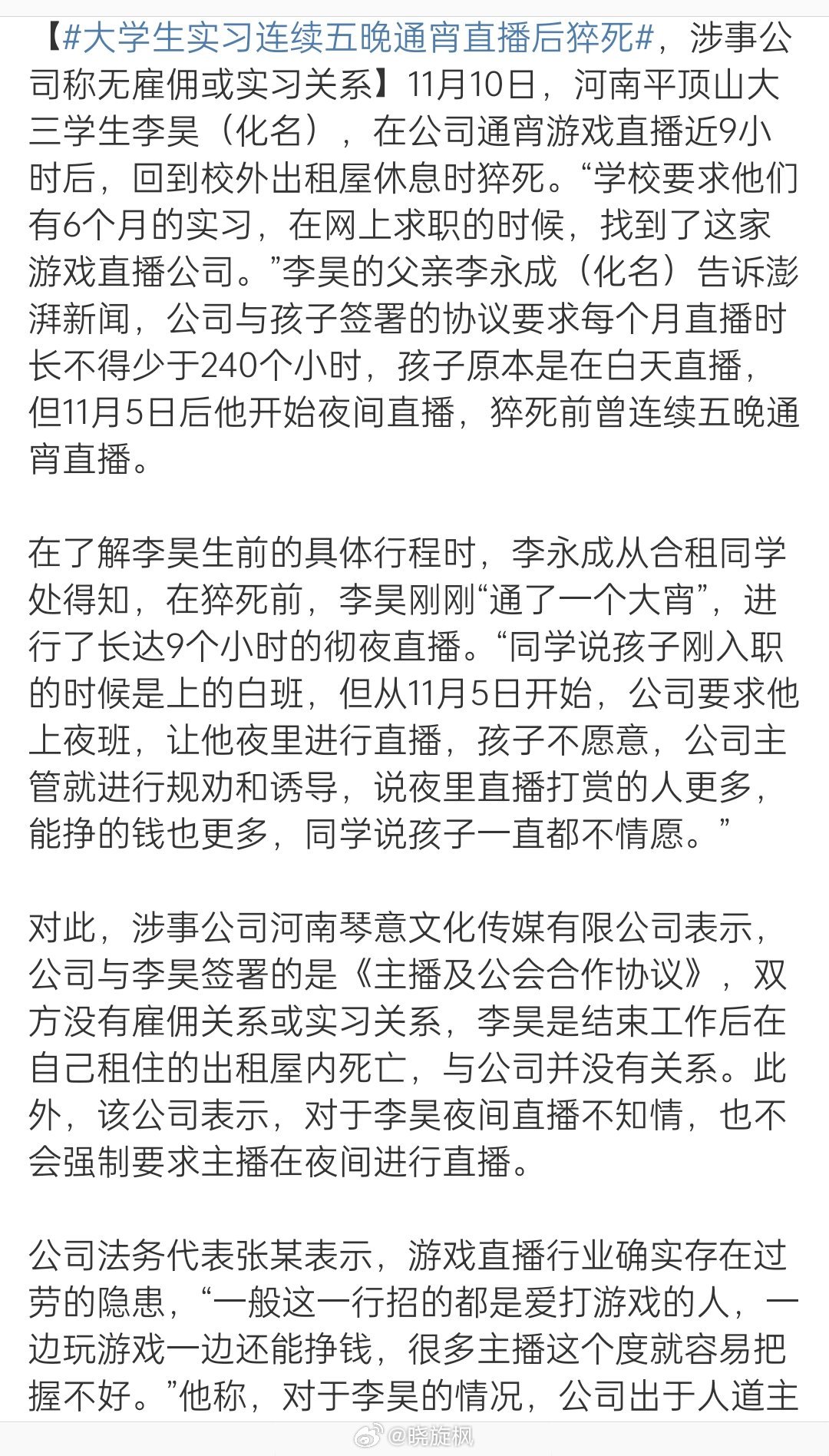 【#大学生实习连续五晚通宵直播后猝死#】实习权益保证不该空谈，让👿 公司钻法律
