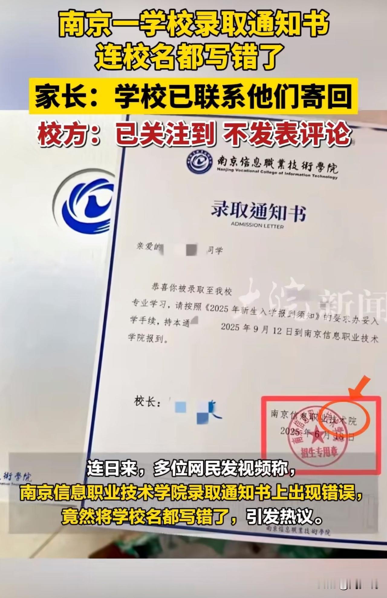 “尴尬，录取通知书连校名都写错！”有多位网友发视频称，南京一高校录取通知书将学校