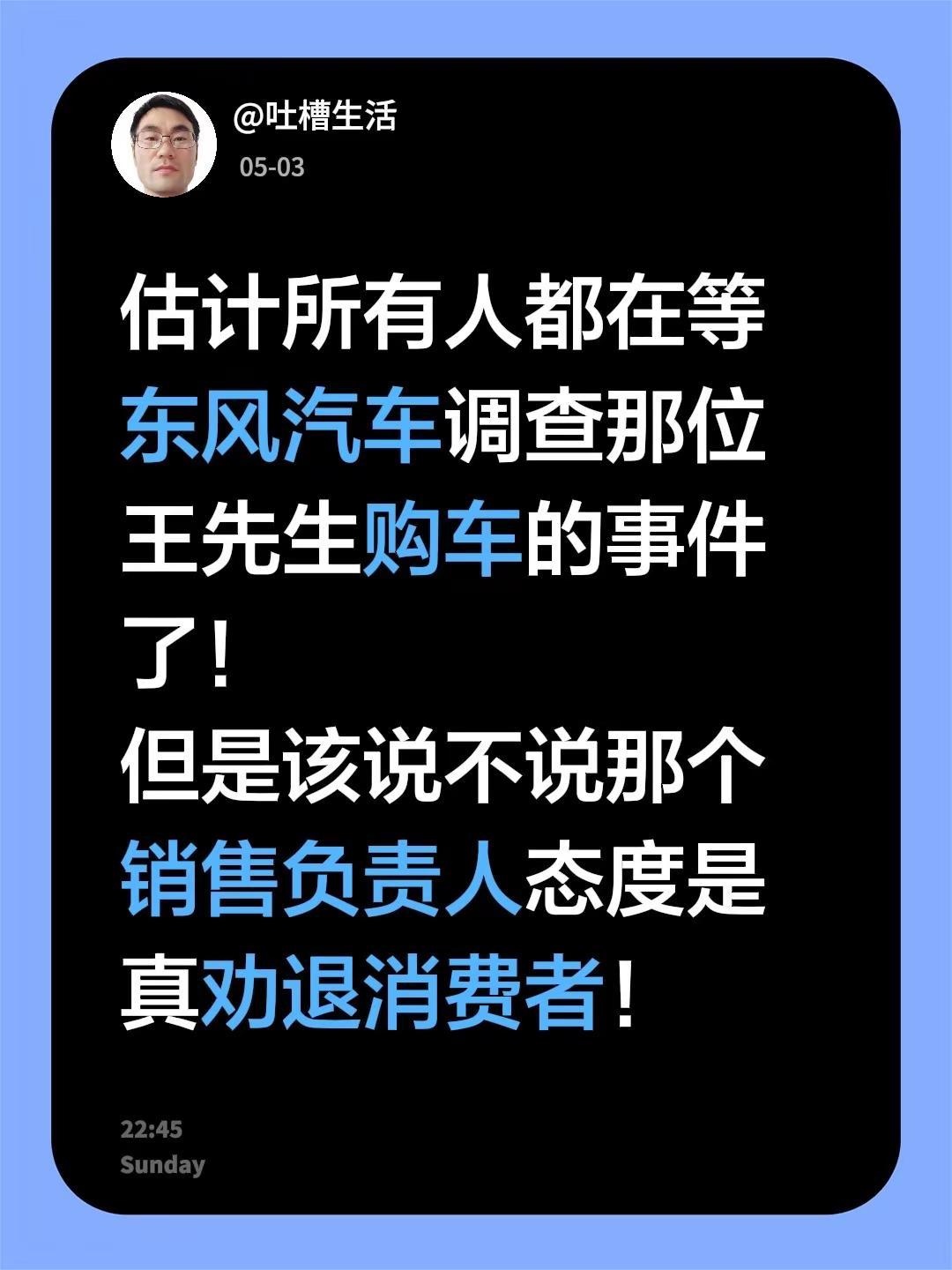 估计所有人都在等东风汽车调查那位王先生购车的事件了！但是该说不说那个销售负责人态
