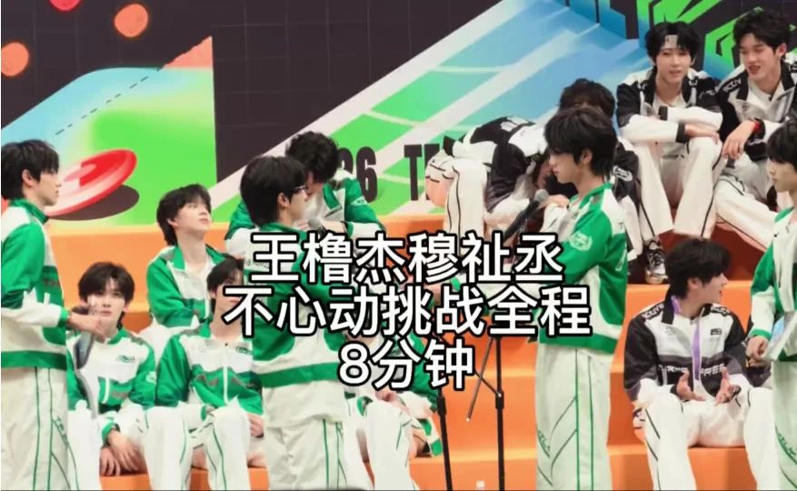王橹杰穆祉丞不心动挑战全程8分钟