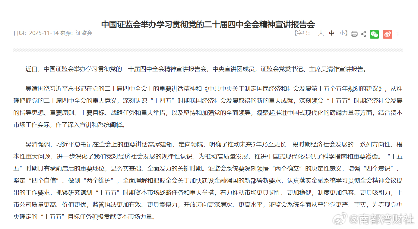 【证监会最新发布，】近日，中国证监会举办学习贯彻党的二十届四中全会精神宣讲报告会