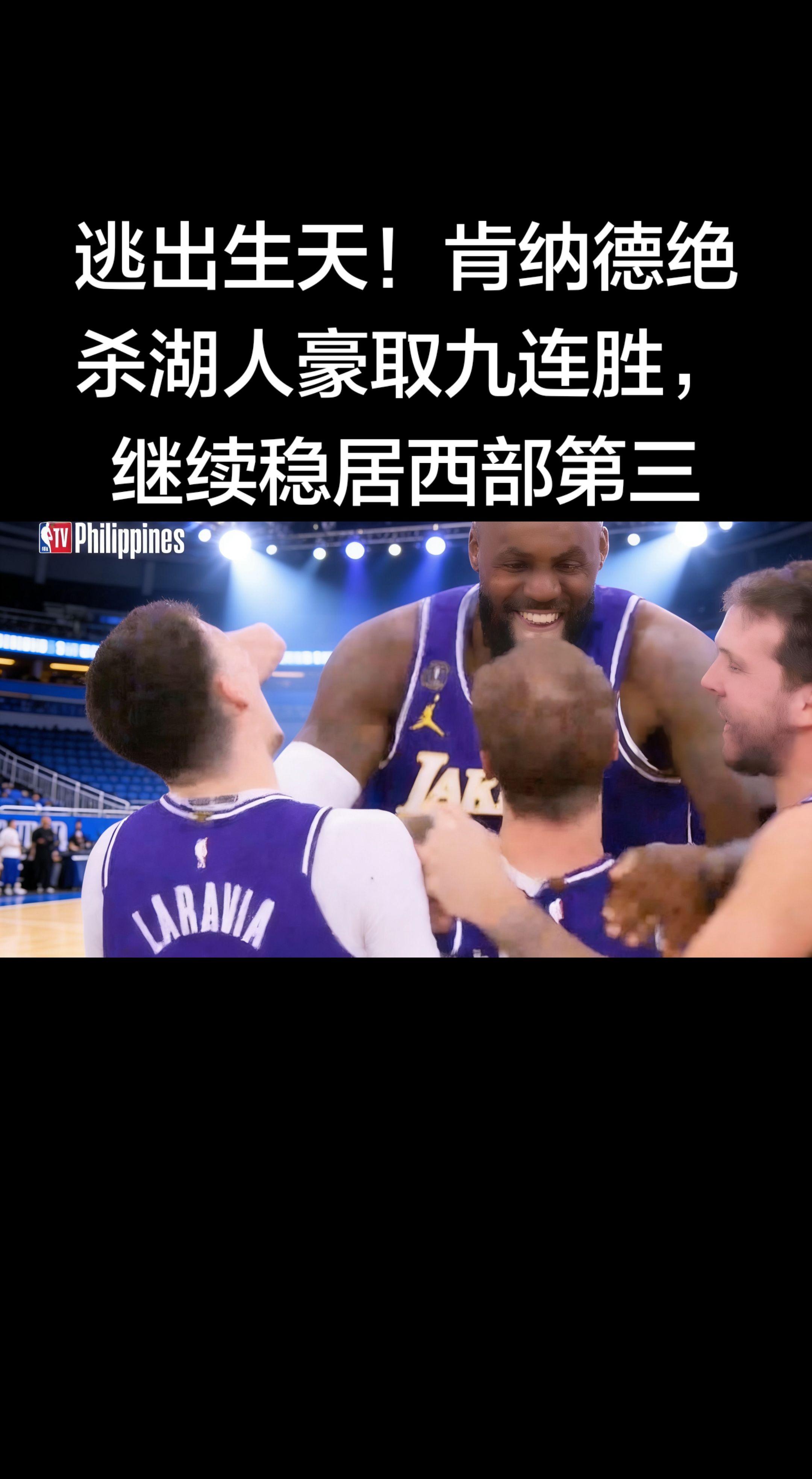 肯纳德压哨三分绝杀，湖人9连胜到手，稳稳守住西部第三！ 这波绝境翻盘...