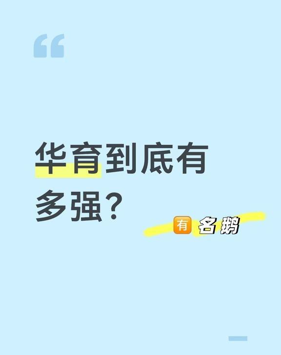 上海华育初中教学实力大揭秘！不愧是魔都家
---
	
在上海小升初赛道上，华育中