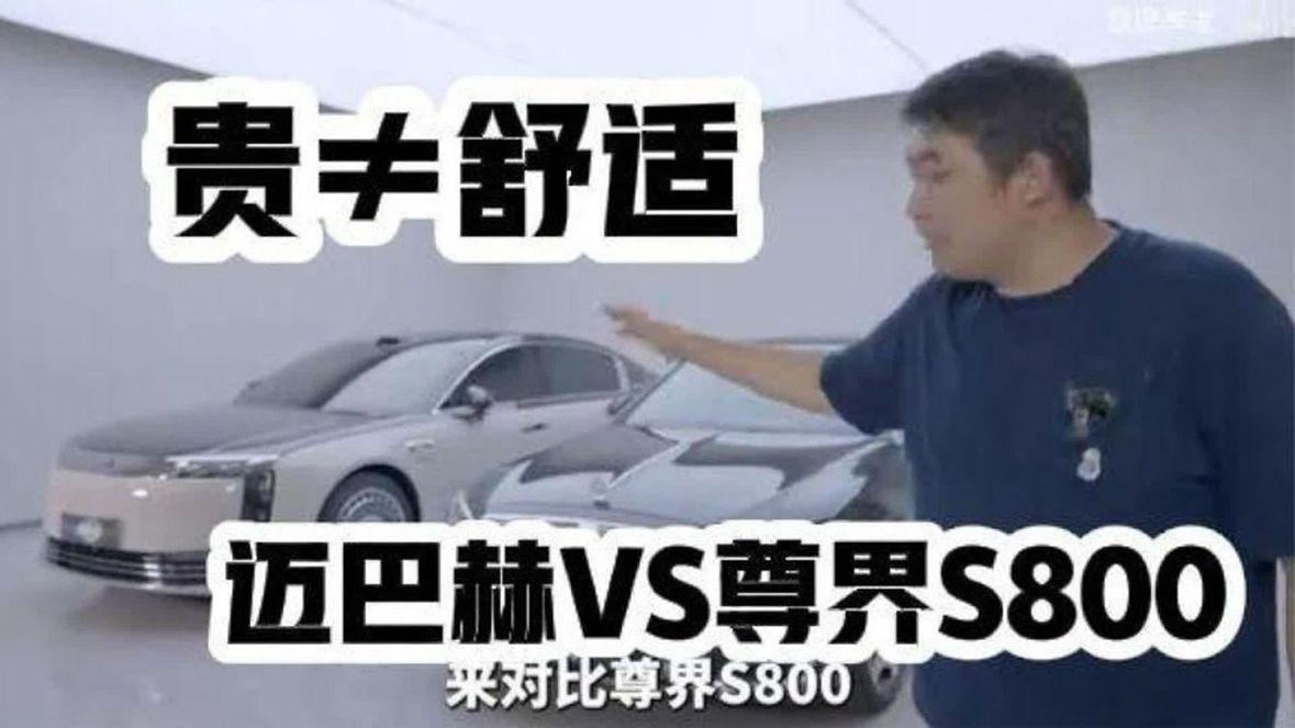 尊界S800：贵在迈巴赫级舒适体验