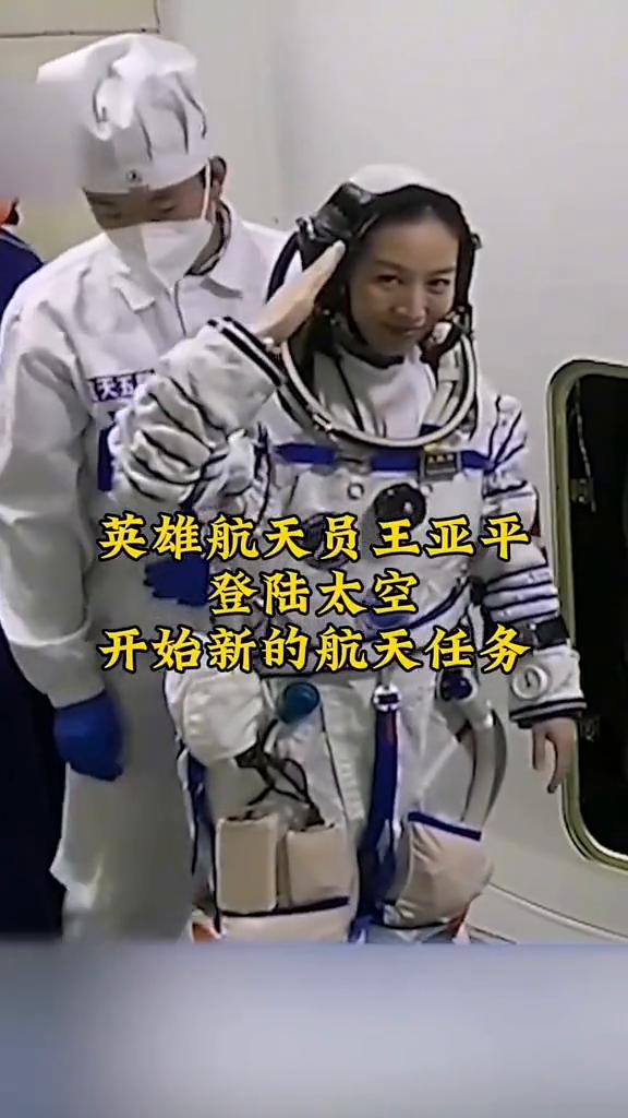 英雄航天员王亚平登陆太空，开始新的航天任务。
