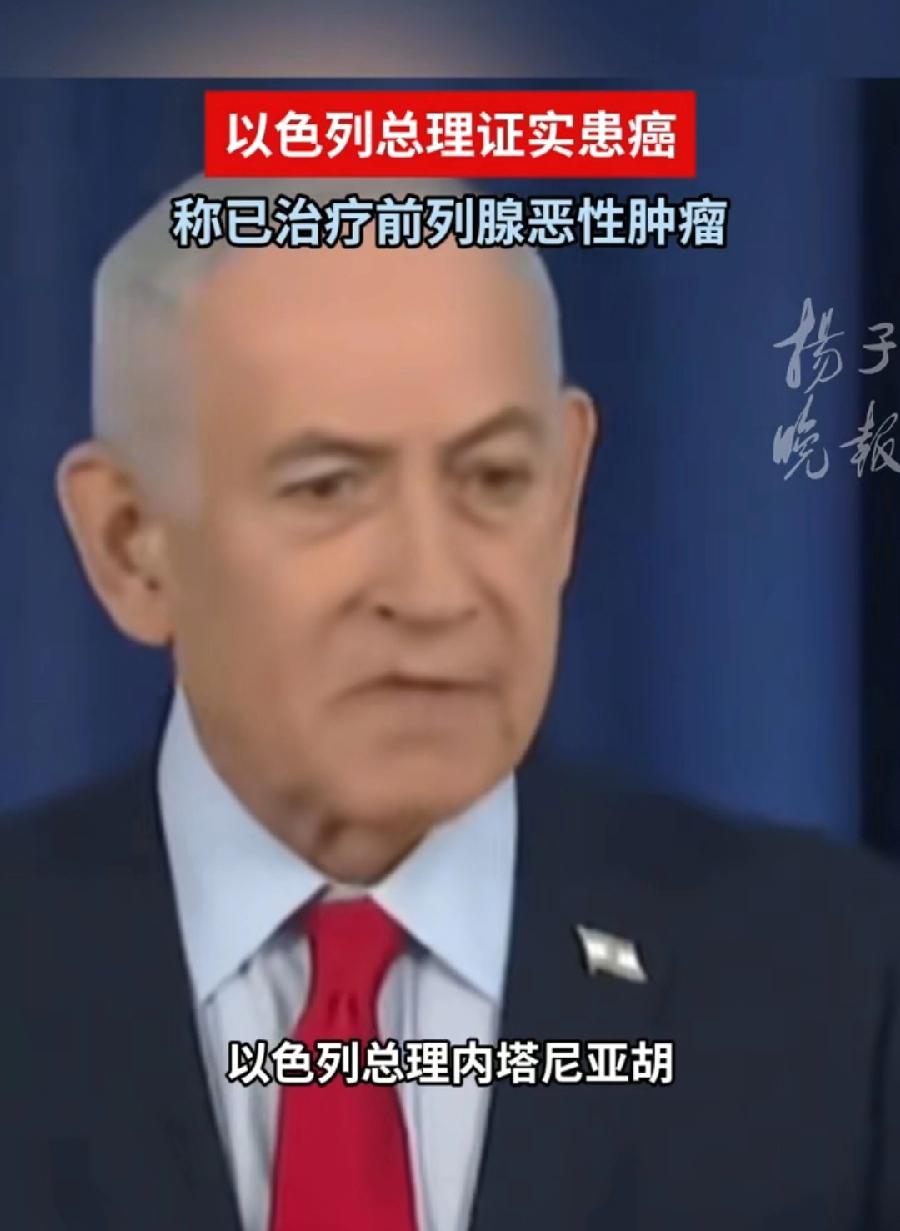 内塔尼亚胡，还是没逃掉患癌症的命，已经做了早期前列腺癌放疗，两年前前列腺增生，就