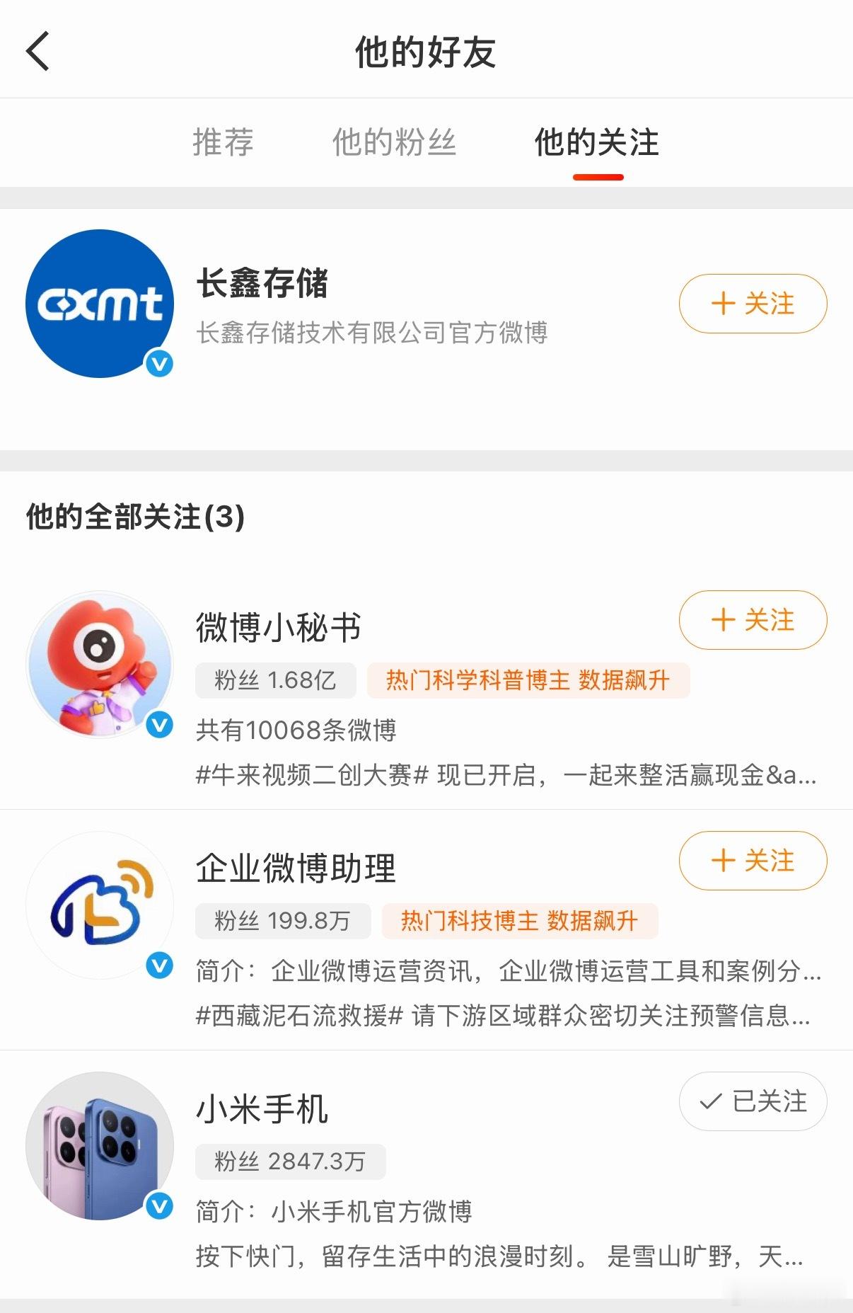 看到有人发这个图，说长鑫开微博第一个关注了小米。其实很正常啊，小米很早就投资了长