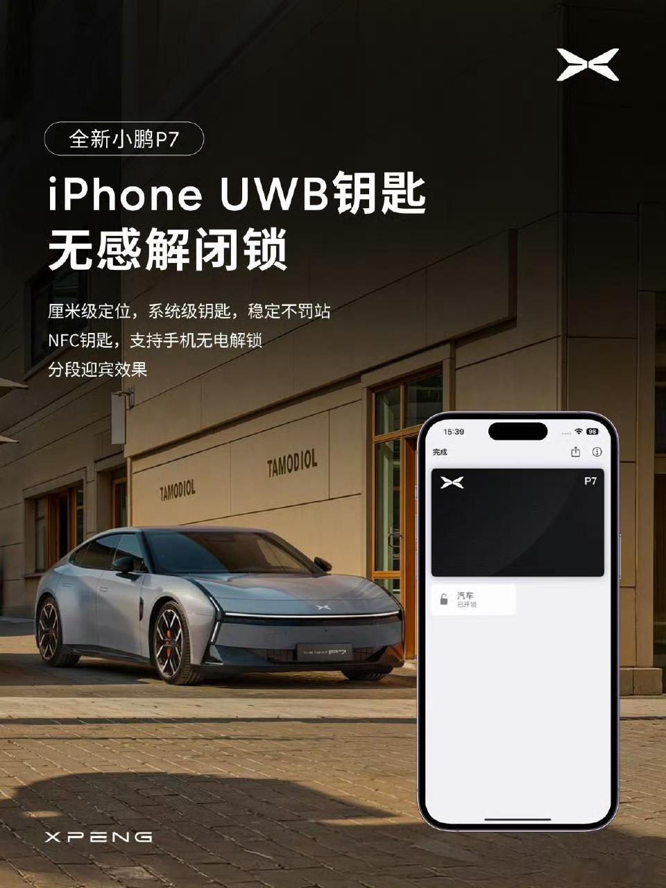 全新小鹏P7支持苹果快捷控车根据我经常刷到的小鹏车友交流，UWB钥匙是好评最多的