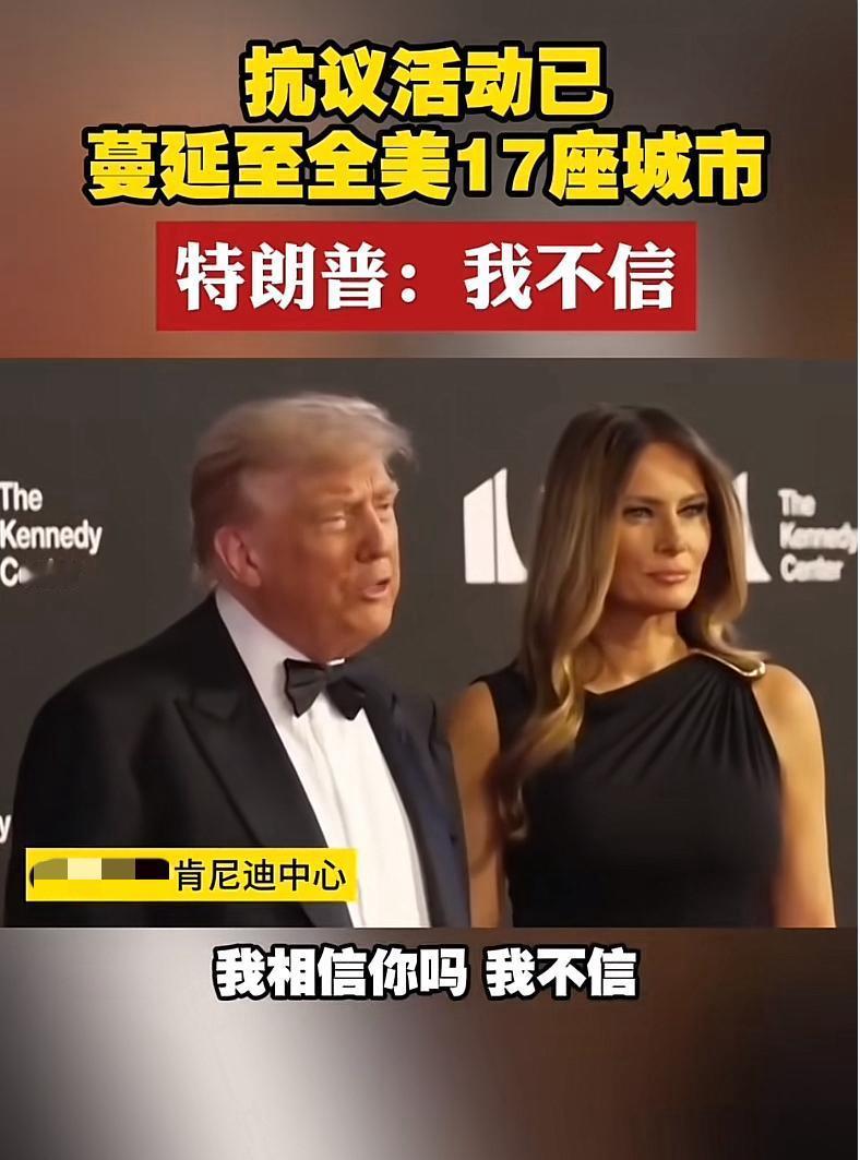 现场记者问特朗普：你知道吗？抗议活动已蔓延至美国十七座城市！
特朗普回答说：这完
