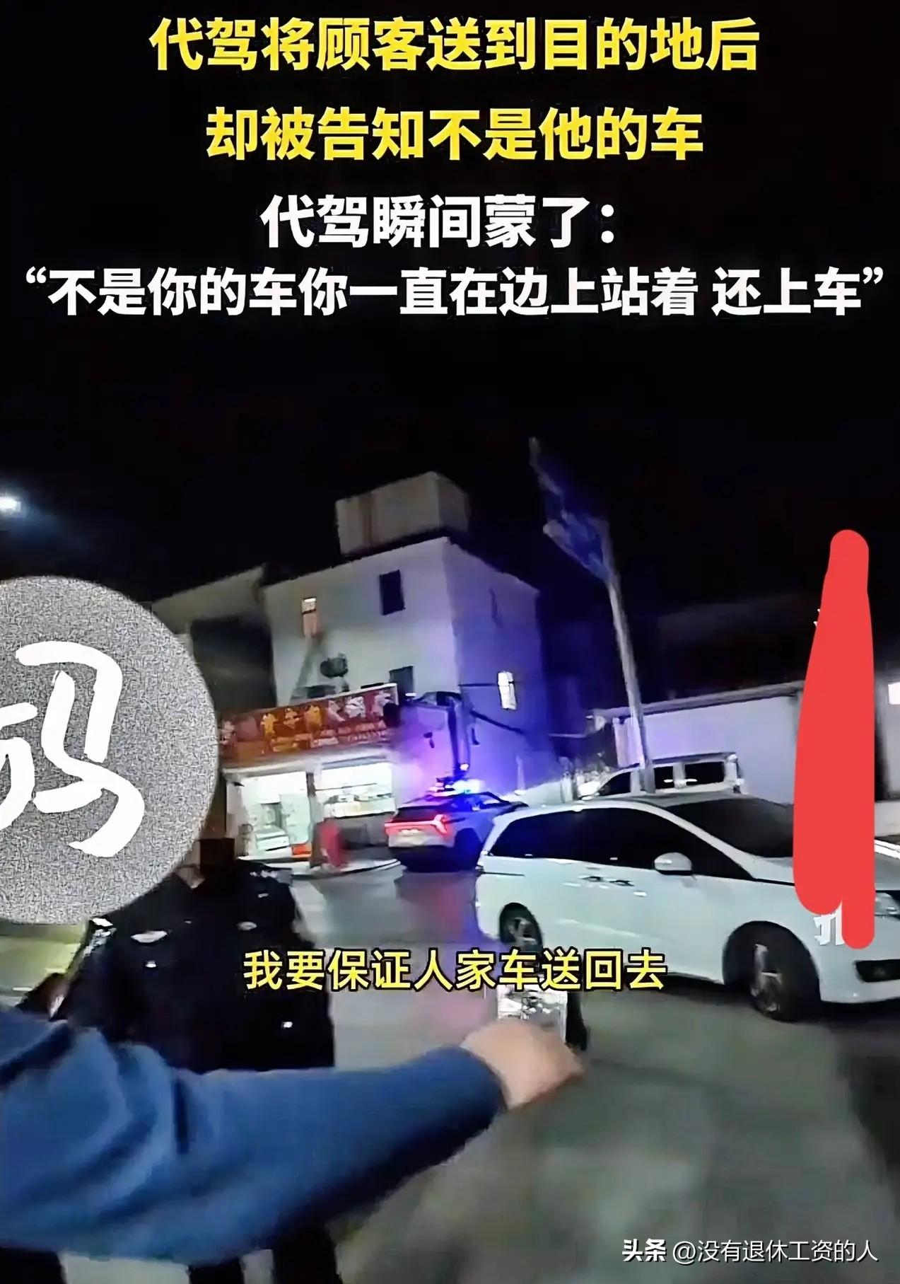 为了省点代驾费，这个人脸都不要了。

一代驾送客人回家以后，客人告诉代驾，开的车