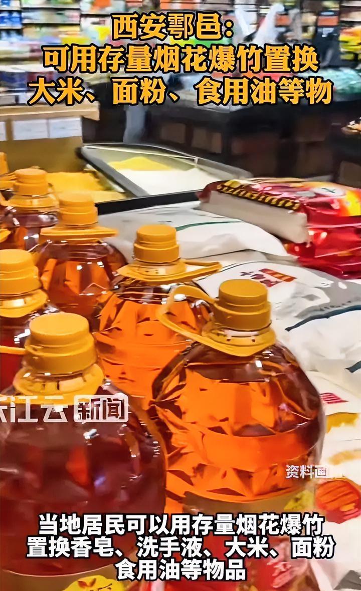 西安这招绝了
谁家有没放的烟花
不用偷摸找机会放了
拿过来可以换大米、白面、豆油