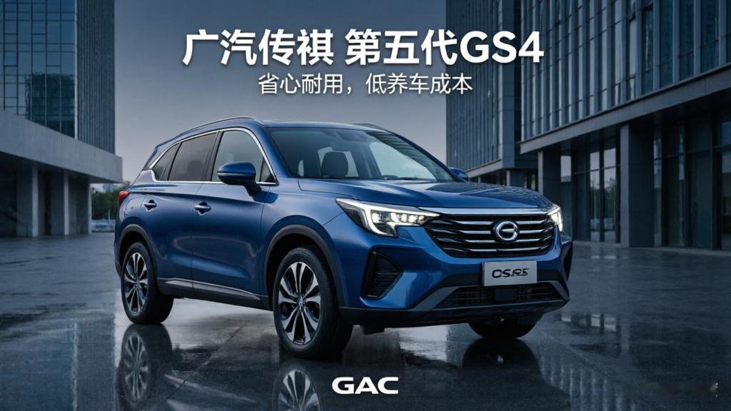 160万车主作证！8万级第五代GS4，养车开支，少一大截
 
小城普通家庭，选家