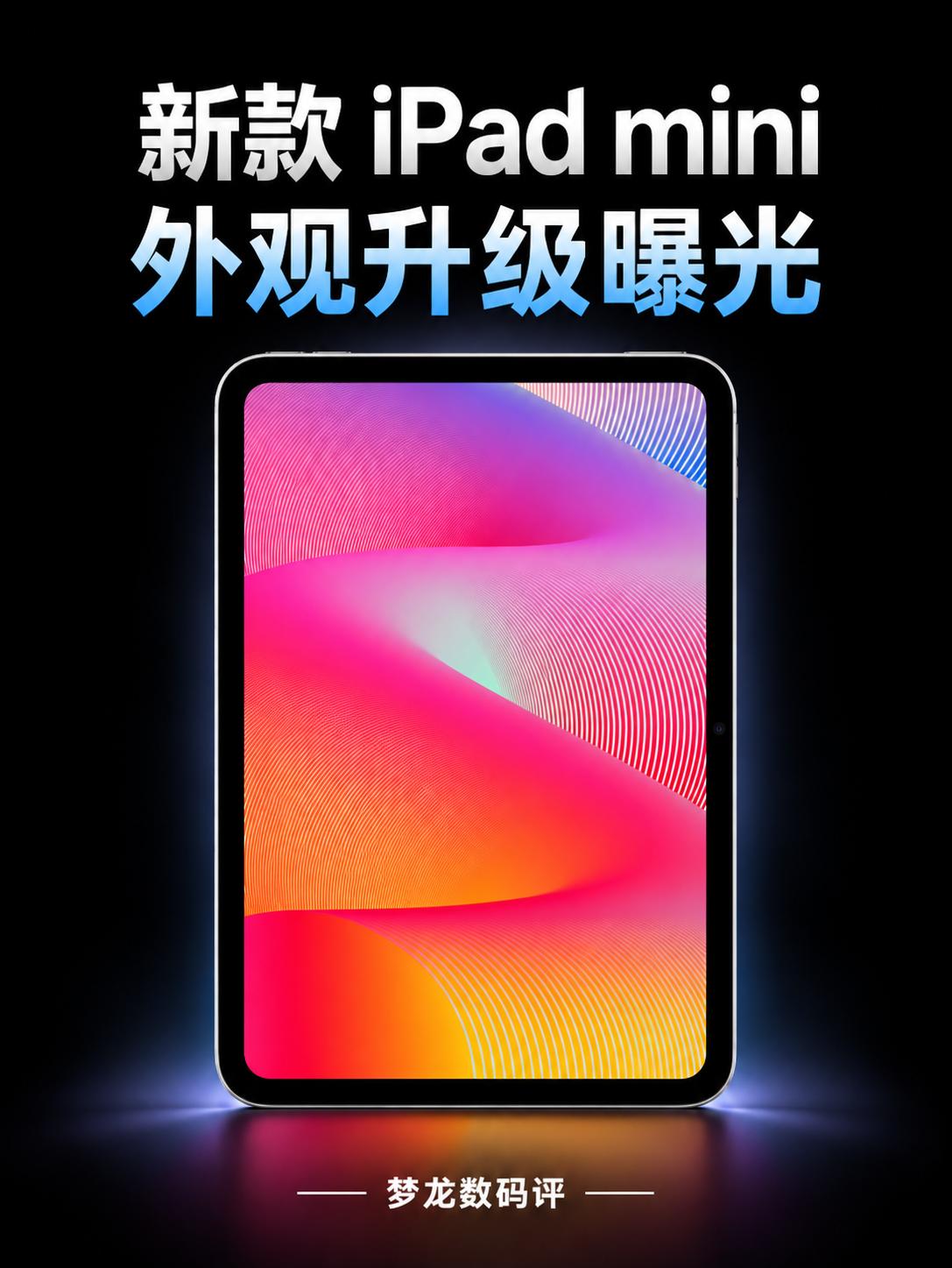 iPadmini 8外观曝光，五大升级汇总
📱 横向前摄、OLED屏幕等升级爆