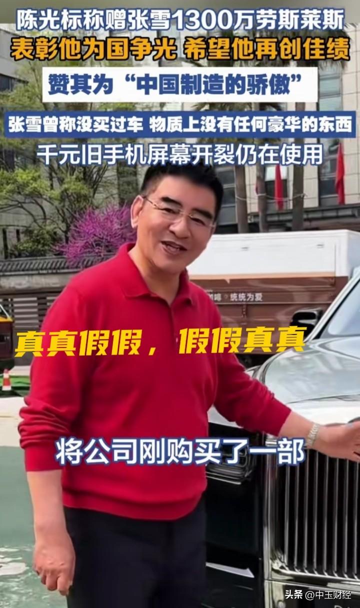 【愚人节赠豪车！】陈光标高调宣布赠送张雪1300万劳斯莱斯的可信度在70%左右，