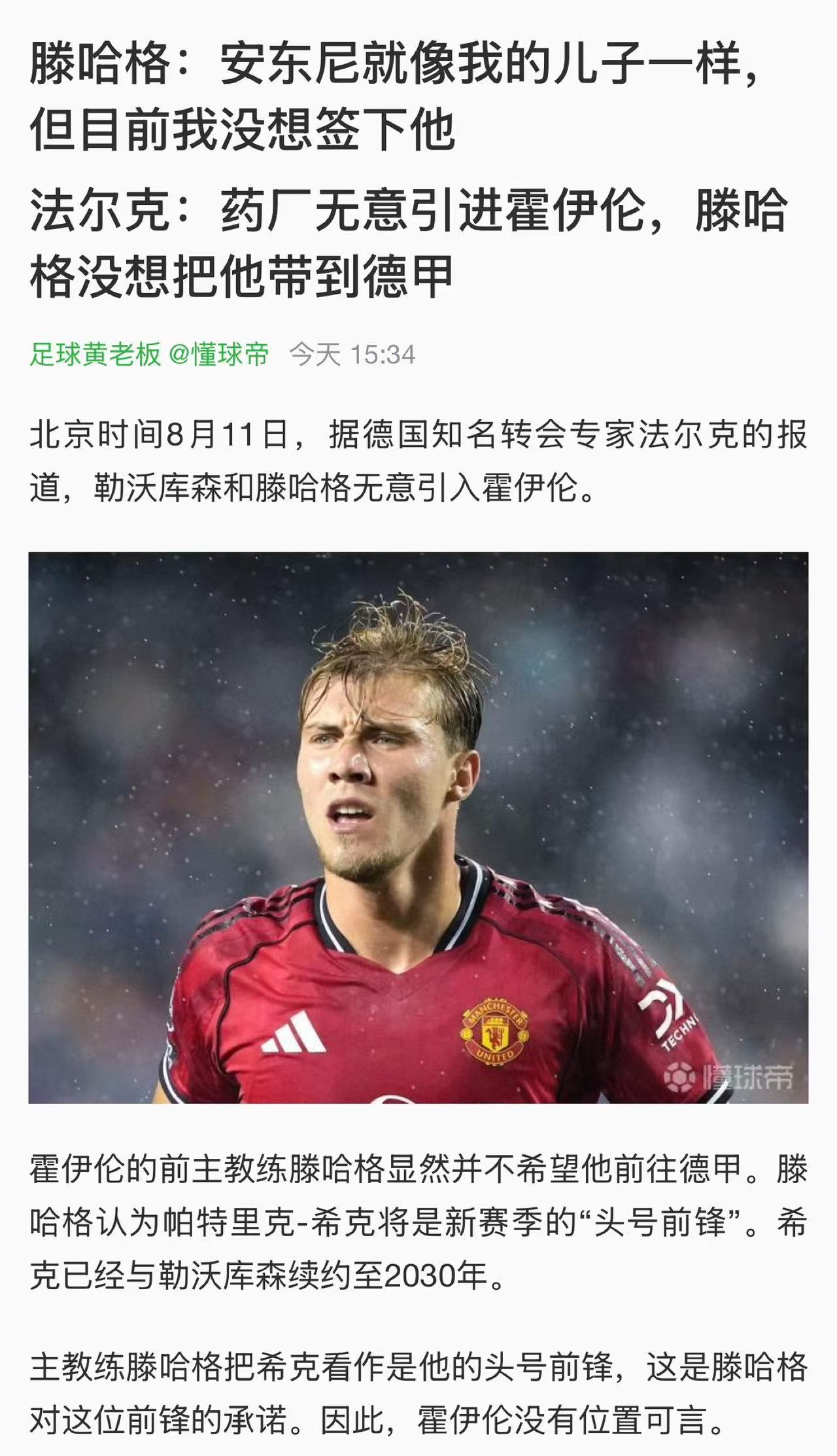 哈哈，转会曼联时专门签了和滕哈赫一个经纪公司的霍伊伦、安东尼，结果人家去药厂后硬