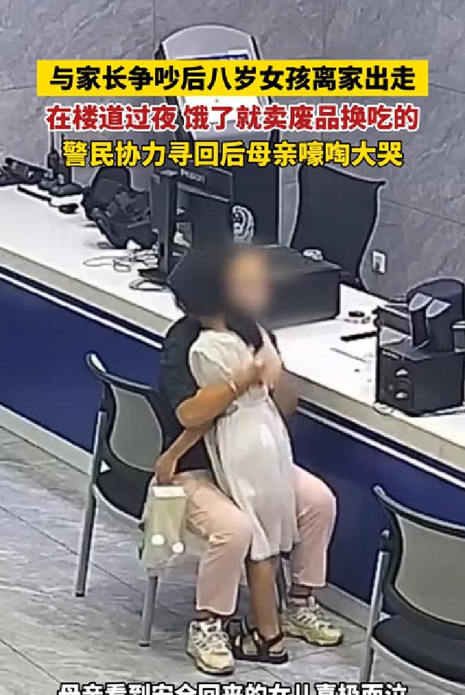 8岁女孩因为作业问题和家长吵架后离家出走，靠捡废品卖钱买吃的，在楼道过夜，最终被