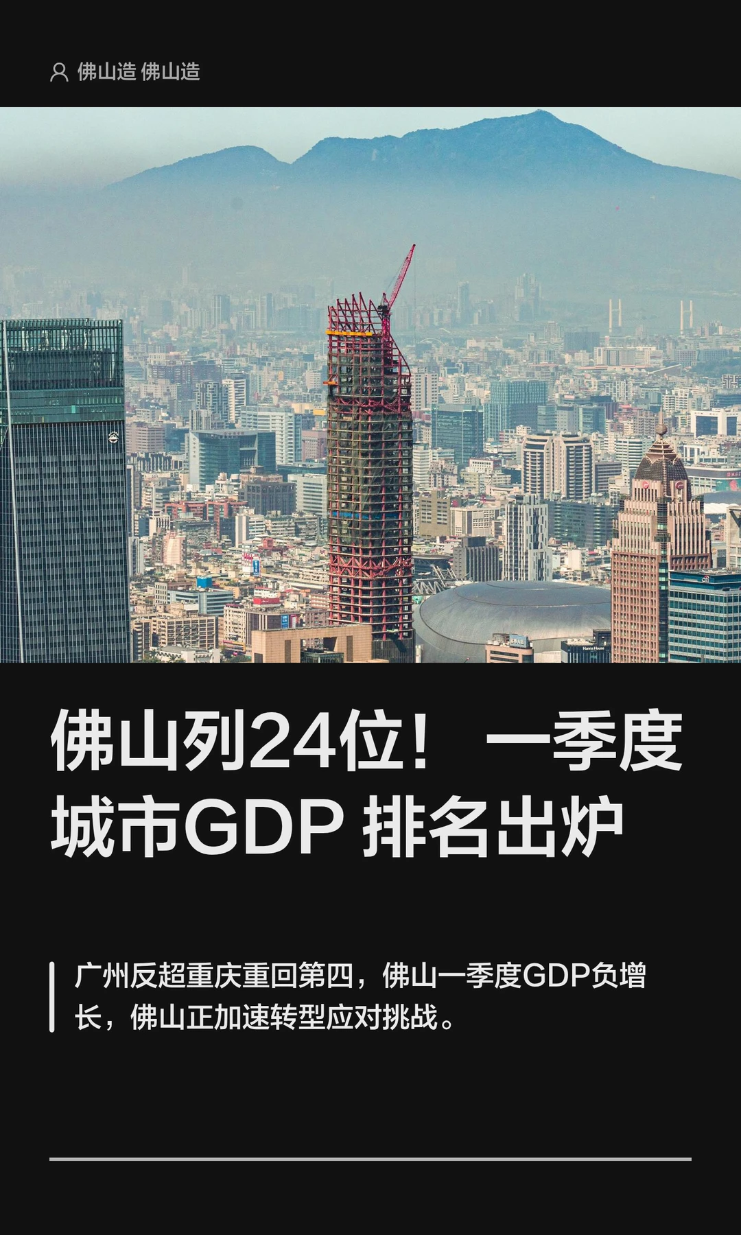 佛山列24位！一季度城市GDP排名出炉