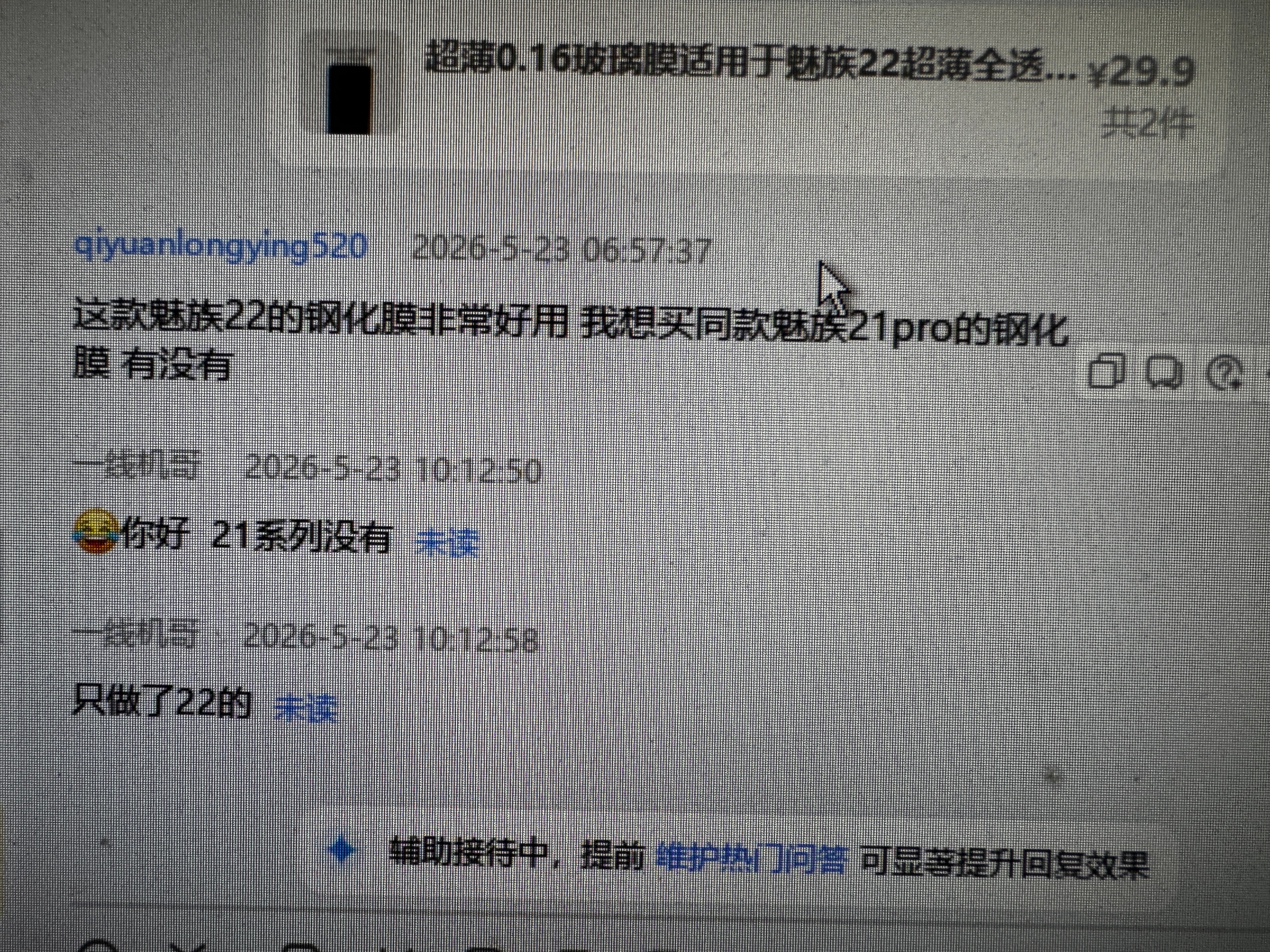 客户买了魅族22超薄016钢化膜说非常好用，问有没有21系列的，这款膜成本很高，