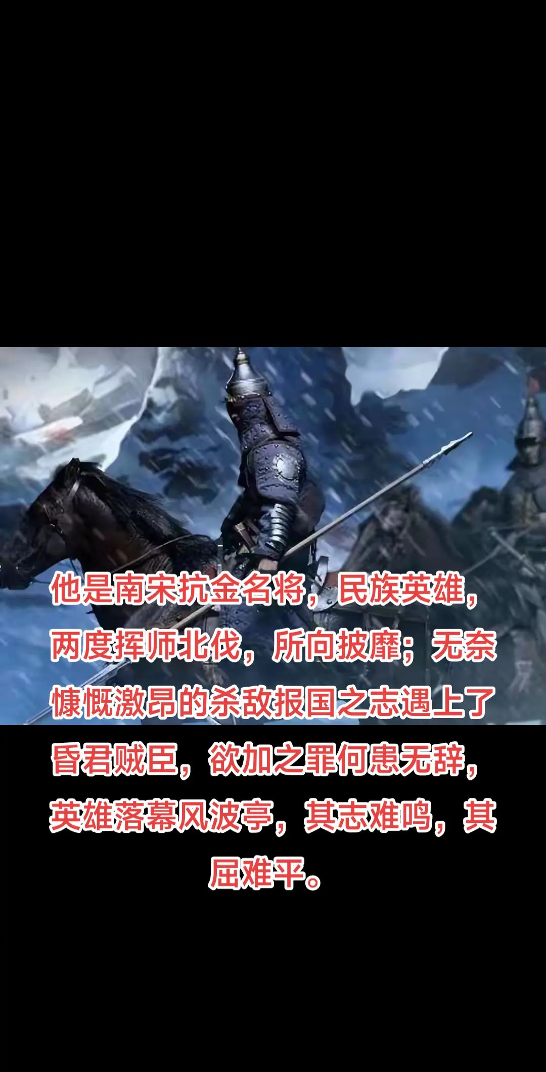 他是南宋抗金名将，民族英雄，两度挥师北伐，所向披靡；无奈慷慨激昂的杀敌...