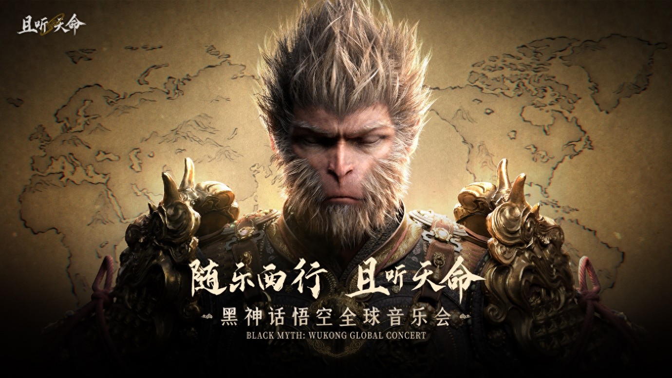黑神话：悟空全球音乐会门票火爆开售