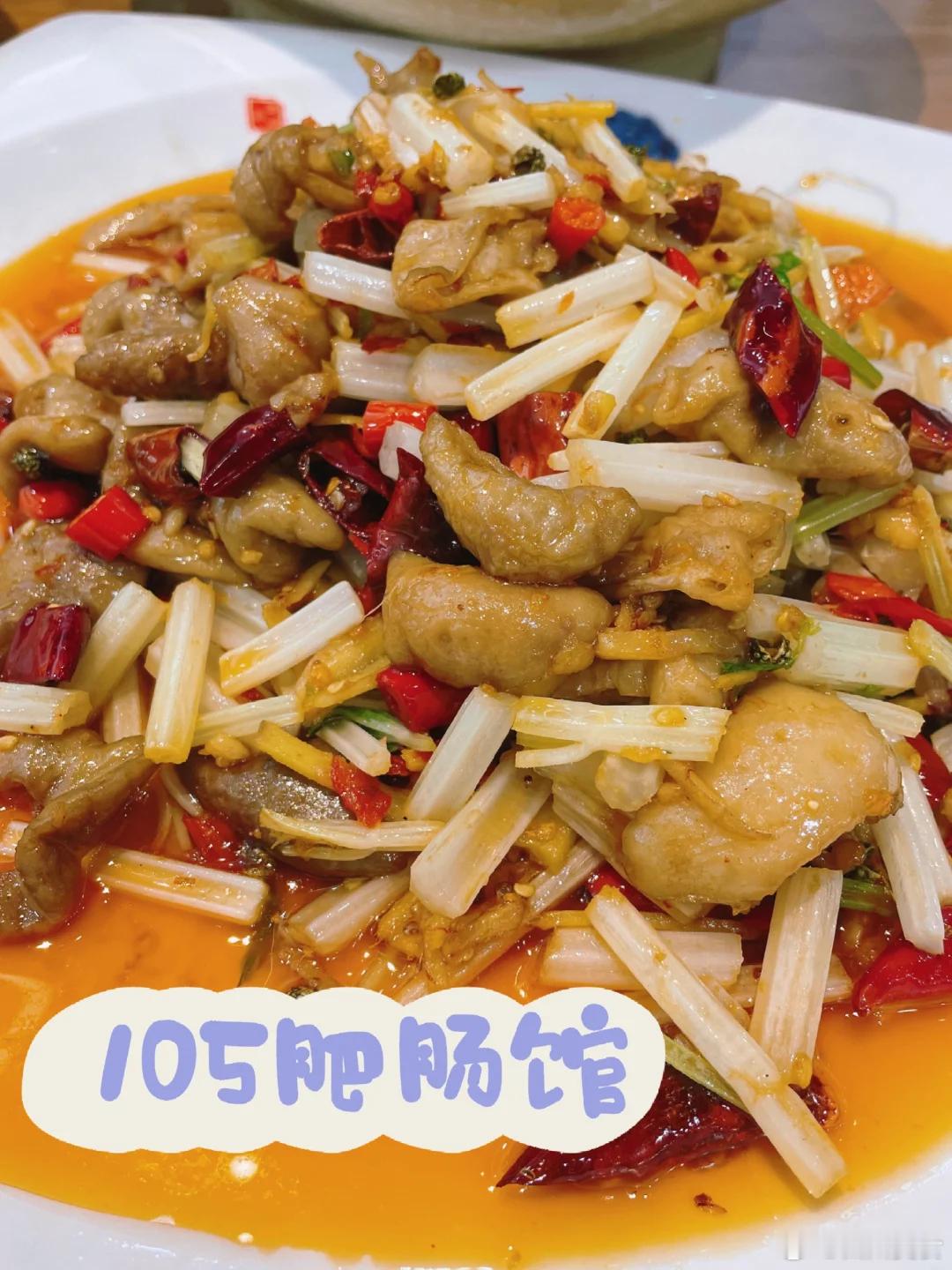 自贡美食推荐·105肥肠馆开了很多年的一家老字号馆子，这家店是自贡的总店，位置有
