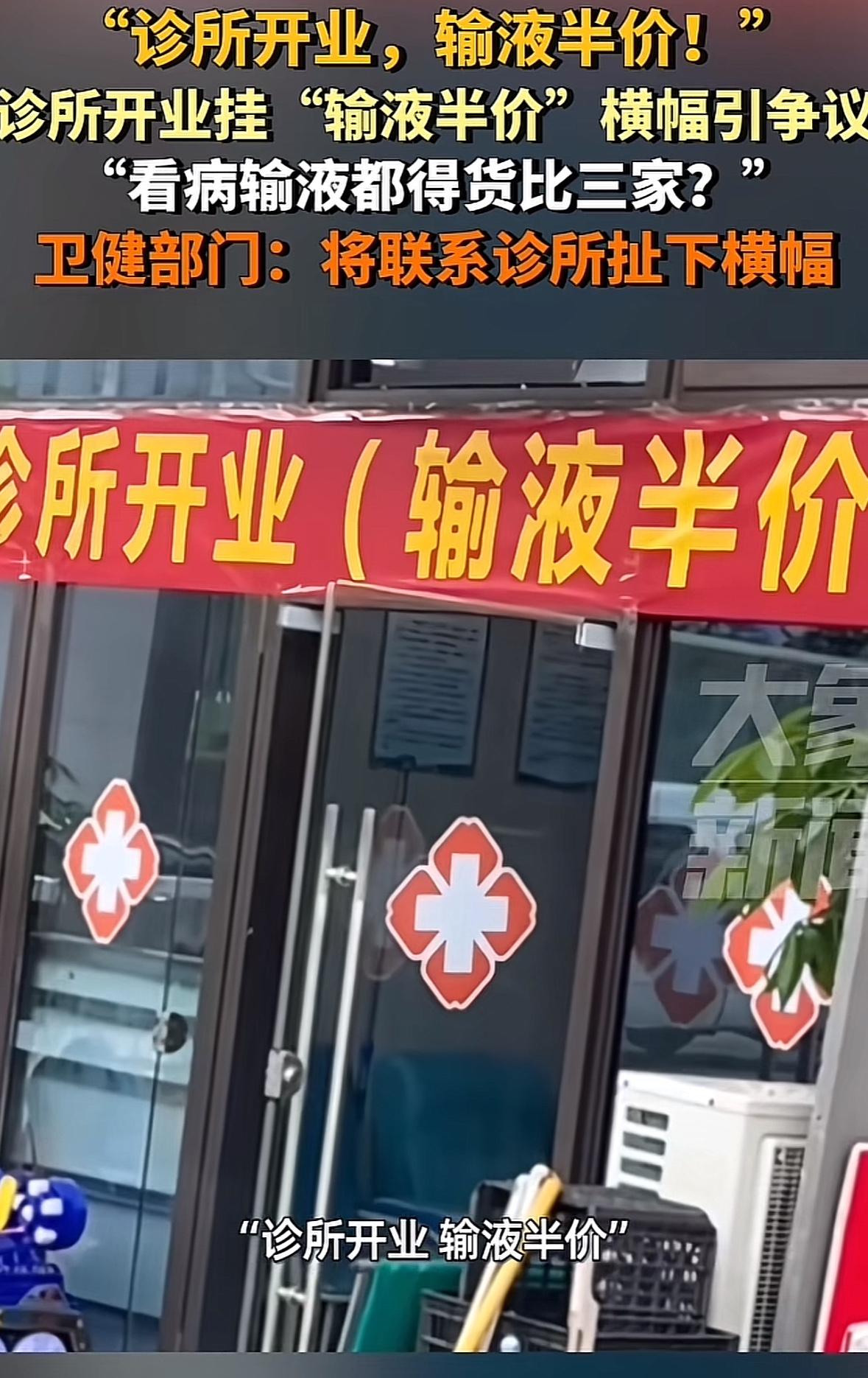 诊所还搞开业大酬宾？某地一诊所挂出横幅“诊所开业，输液半价”，这是医疗内卷吗，有
