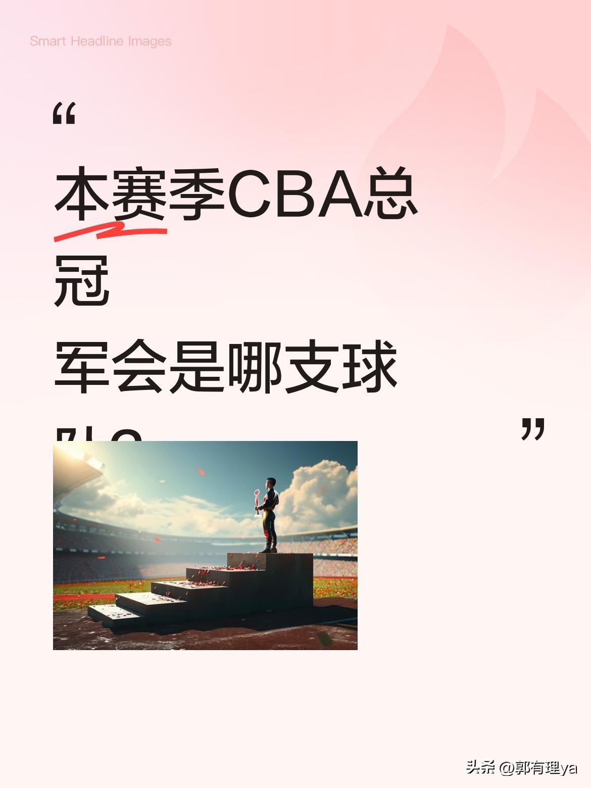 本赛季CBA总冠军会是哪支球队？
据分析，有四支球队被认为是夺冠热门。虽然具体球