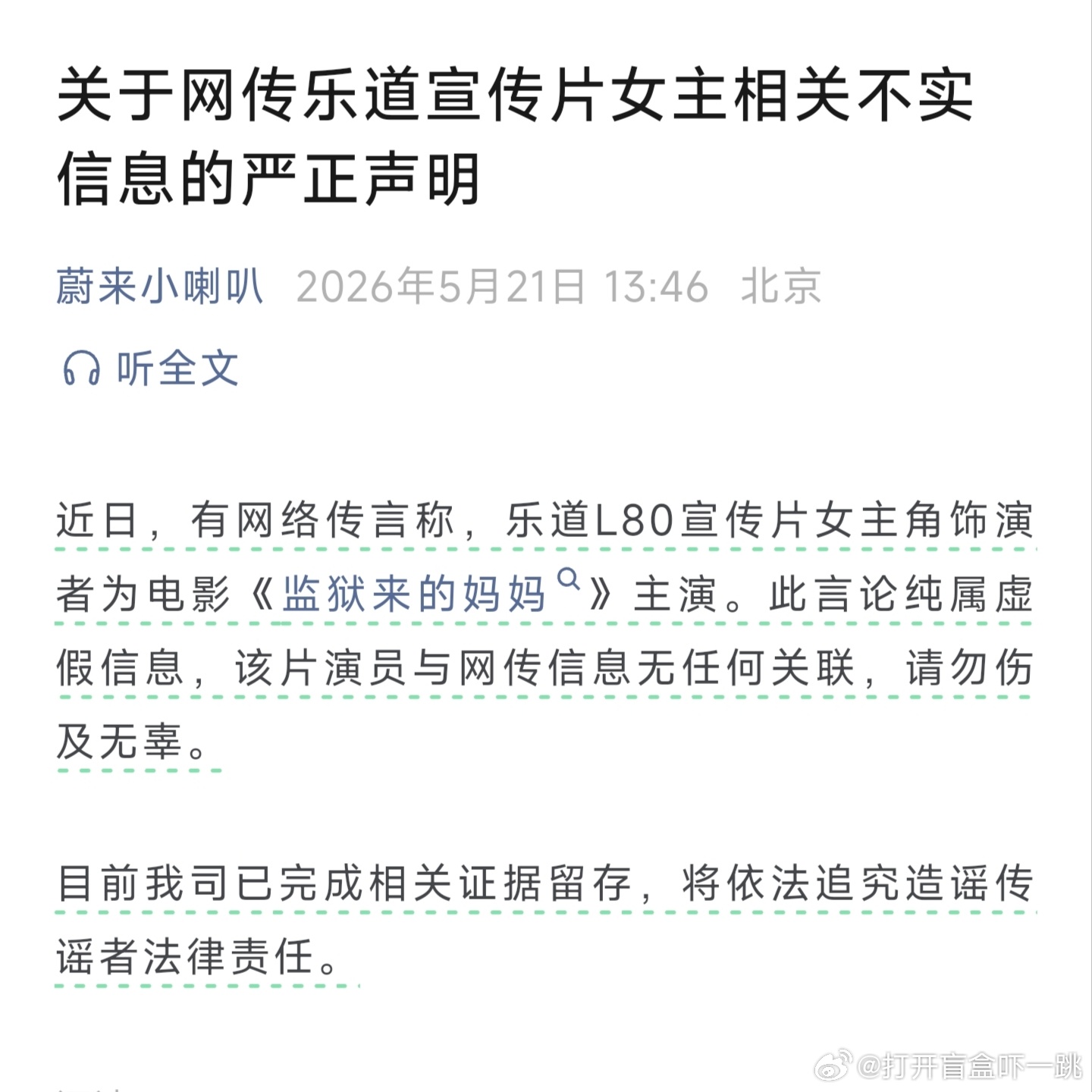 造谣蔚来请《监狱来的妈妈》主演来演乐道宣传片这人真是够损的，这明显就是奔着彻底搞