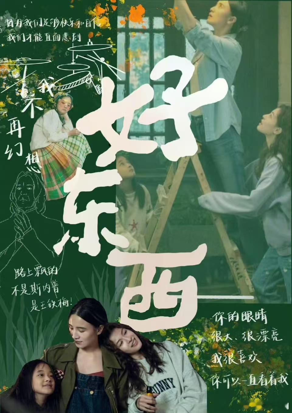 好东西 好学  《好东西》电影看了真的忍不住感叹真是个好东西，强烈建议带上闺蜜朋