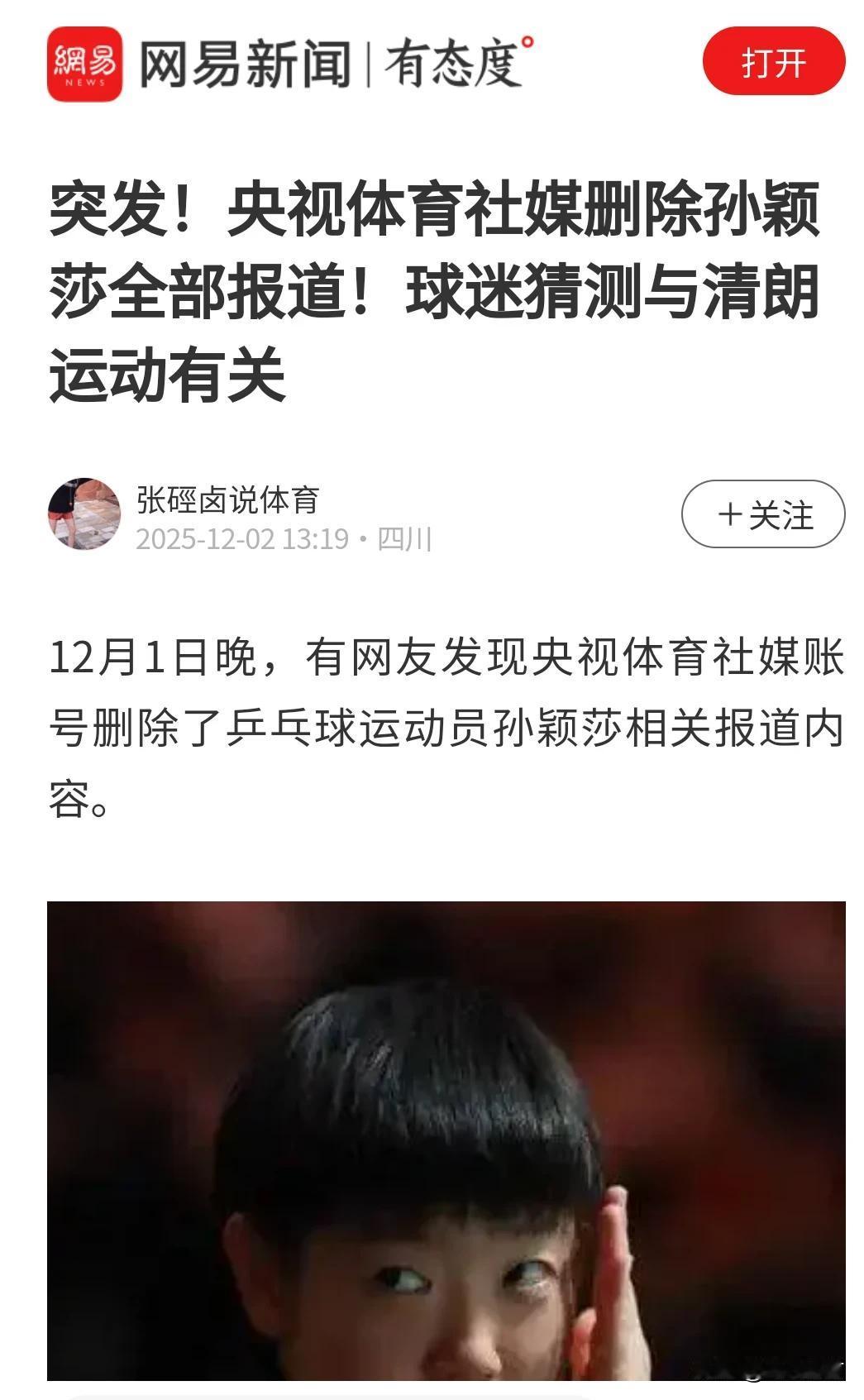 突发！央视体育社媒删除孙颖莎全部报道！球迷猜测与清朗运动有关，其他运动员搜索均正