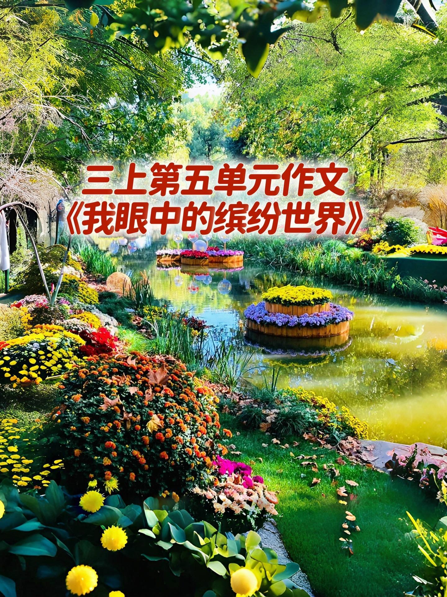 《我们眼中的缤纷世界》 优秀范文。宝妈们，小学三年级上册第五单元作文《...