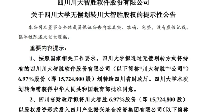 四川大学拟无偿划转川大智胜6.97%股份