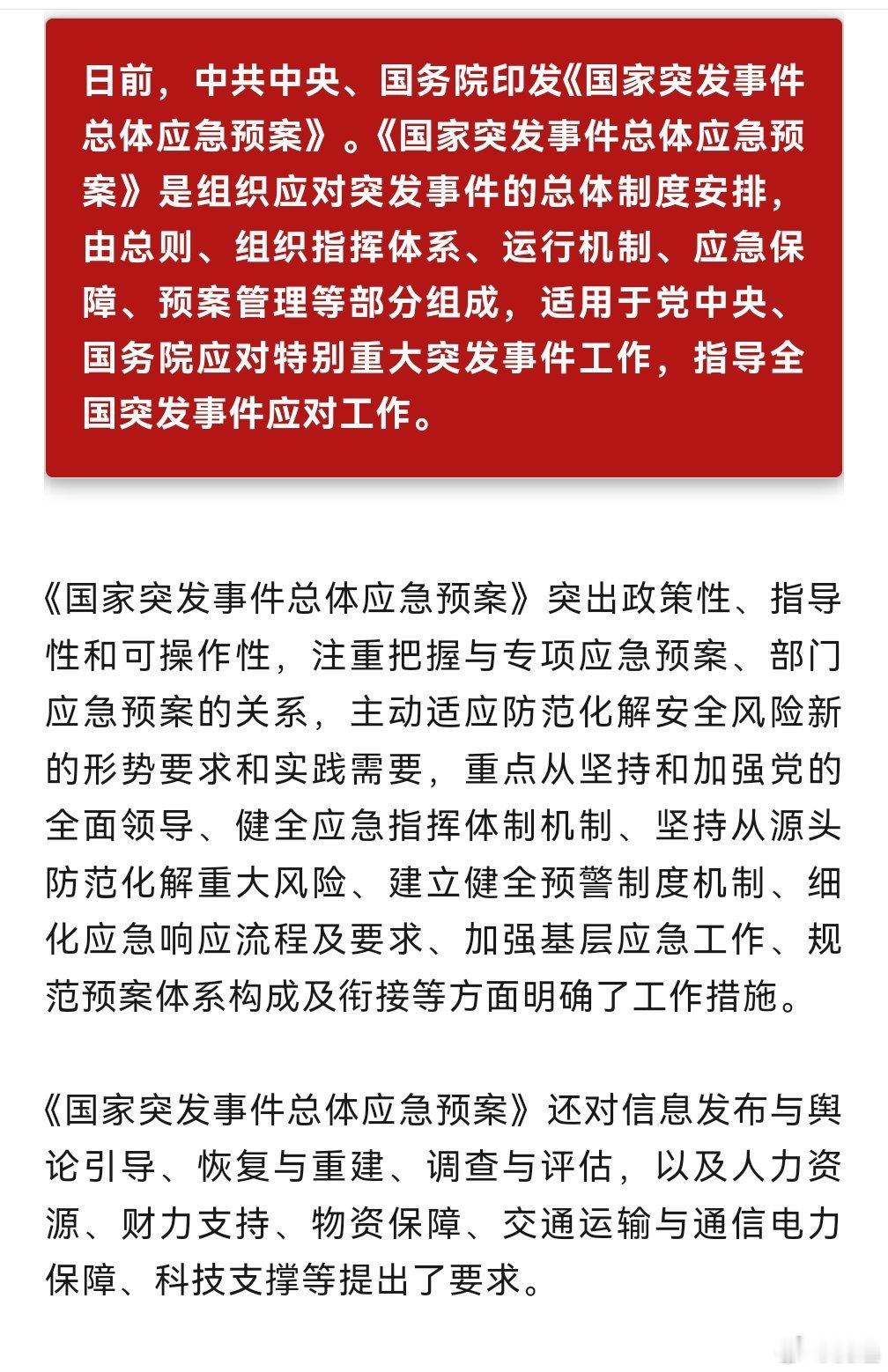 『中共中央 国务院印发《国家突发事件总体应急预案》』https://mp.wei