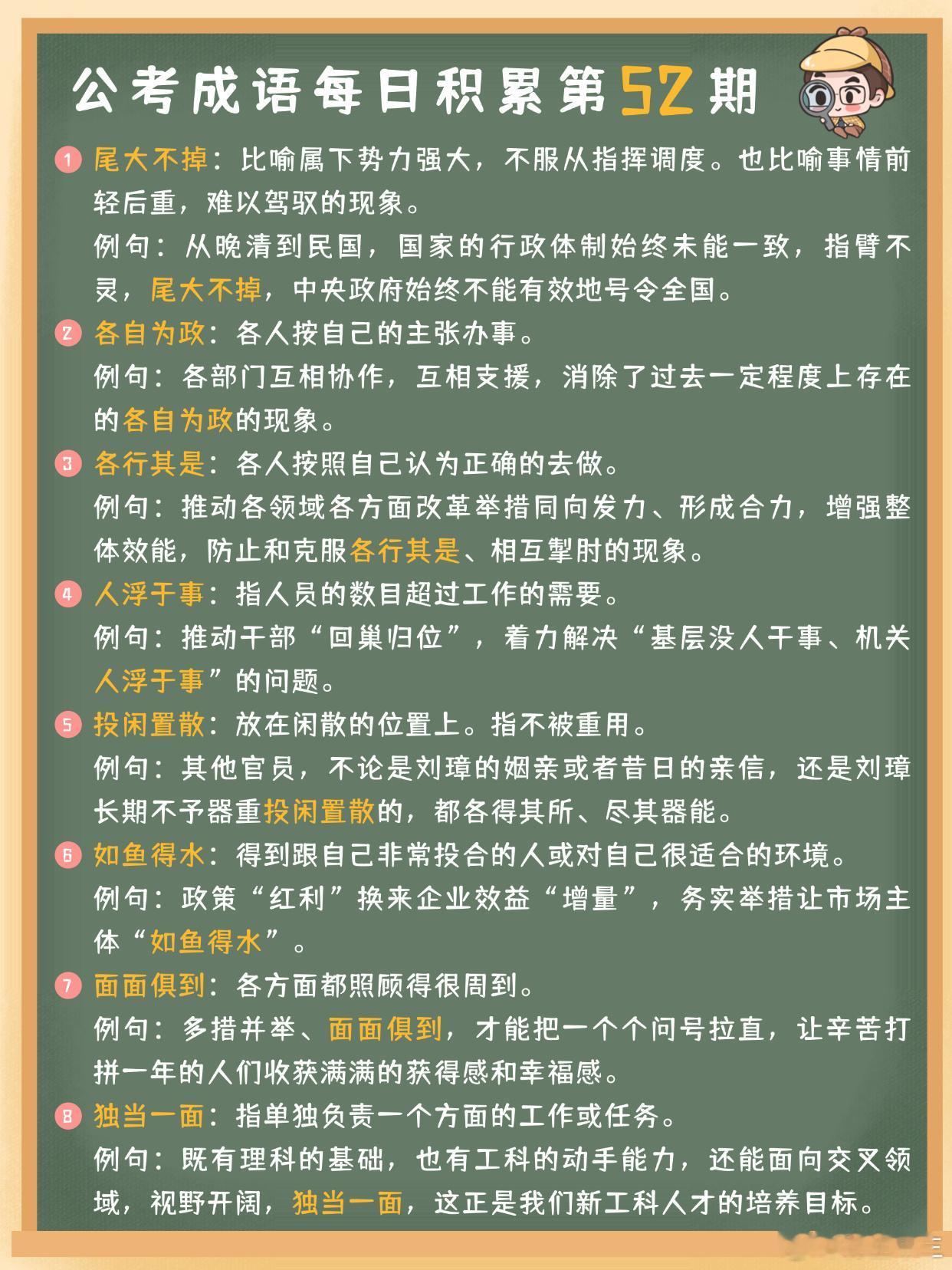 公考成语每日积累第52期尾大不掉 各自为政 各行其是 人浮于事投闲置散 如鱼得水